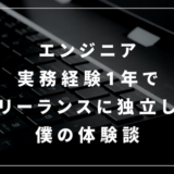 エンジニア実務経験1年でフリーランスに独立した僕の体験談