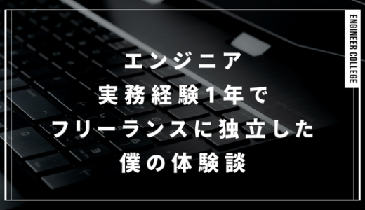 エンジニア実務経験1年でフリーランスに独立した僕の体験談