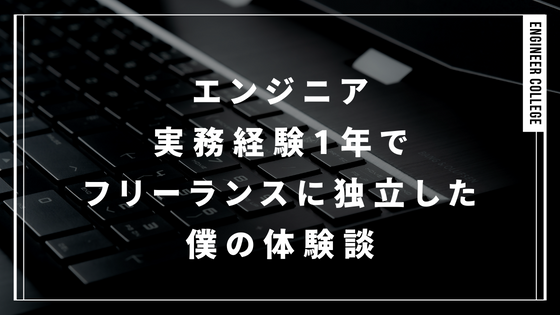 エンジニア実務経験1年でフリーランスに独立した僕の体験談