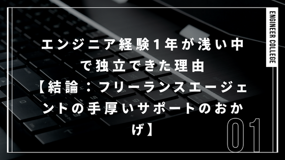 エンジニア経験1年が浅い中で独立できた理由【結論：フリーランスエージェントの手厚いサポートのおかげ】