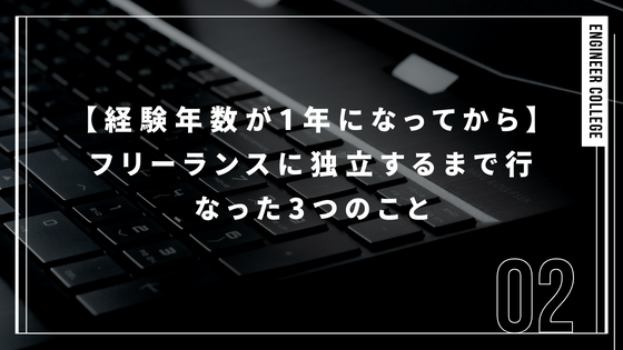 【経験年数が1年になってから】フリーランスに独立するまで行なった3つのこと