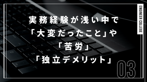 実務経験が浅い中で「大変だったこと」や「苦労」「独立デメリット」