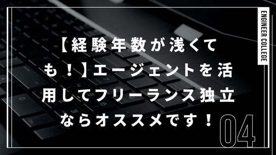 【経験年数が浅くても！】エージェントを活用してフリーランス独立ならオススメです！