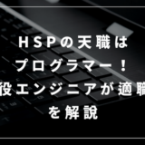 HSPの天職はプログラマー！現役エンジニアが適職さを解説