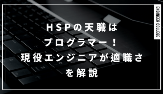 HSPの天職はプログラマー！現役エンジニアが適職さを解説