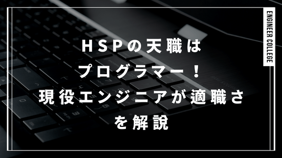 HSPの天職はプログラマー！現役エンジニアが適職さを解説