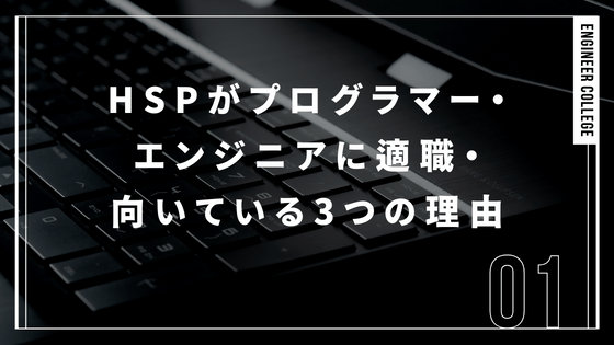 HSPがプログラマー・エンジニアに適職・向いている3つの理由