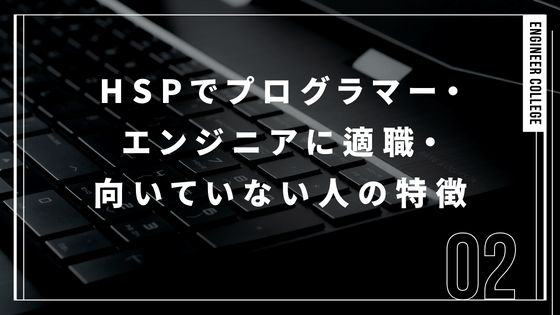 HSPでプログラマー・エンジニアに適職・向いていない人の特徴