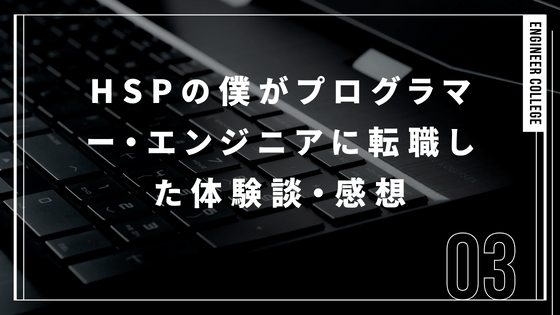 HSPの僕がプログラマー・エンジニアに転職した体験談・感想