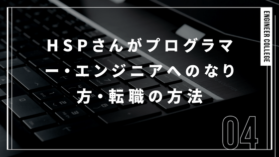 HSPさんがプログラマー・エンジニアへのなり方・転職の方法