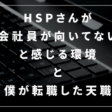 HSPが「会社員が向いてない」と感じる環境と僕が転職した天職