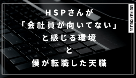 【HSP】会社員・正社員に向いてない環境とオススメ転職の職業