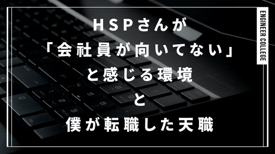 HSPが「会社員が向いてない」と感じる環境と僕が転職した天職