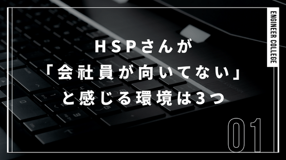 HSPさんにとって天職ではない環境