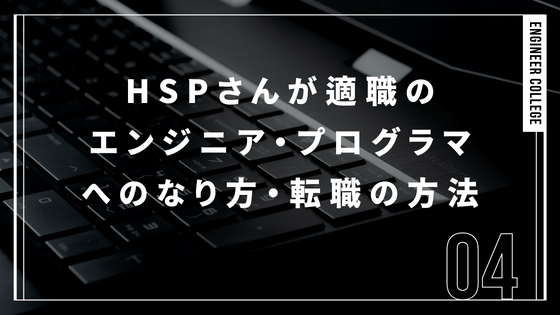 HSPさんの天職のエンジニア・プログラマへのなり方・転職の方法