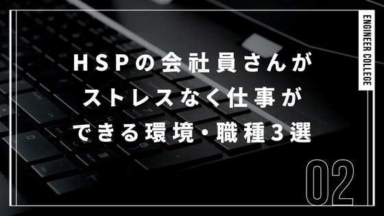 HSPの気質がある会社員さん天職な環境・職種3選