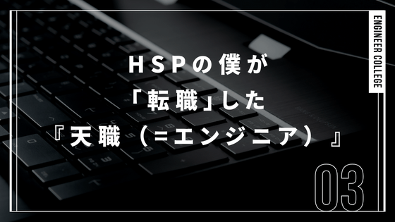 会社員だったHSPの僕が「転職」した『天職（=エンジニアとプログラマー）』