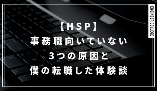 【HSP】事務職が向いていない3つの原因と辞めて転職した体験談