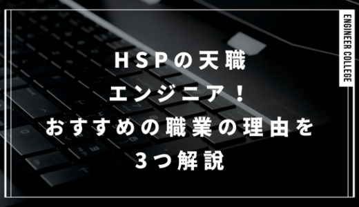 【HSPはエンジニアがおすすめ】向いている職種の理由を3つ解説