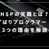 【HSPの天職とは？】 ずばりプログラマーとエンジニアです。3つの理由を解説を解説しています。