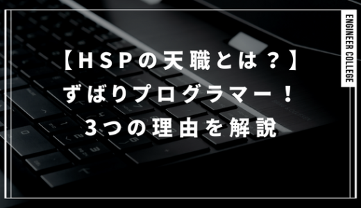 【HSPの天職とは？】ずばりプログラマー！3つの理由を解説