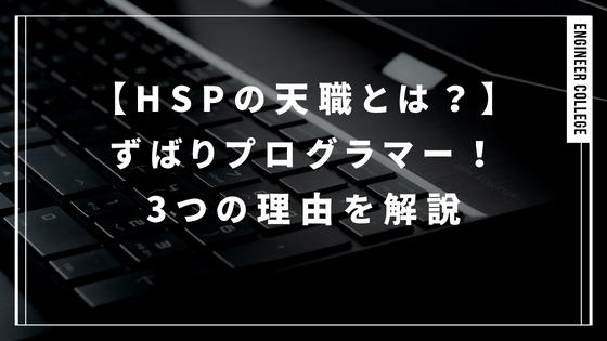 【HSPの天職とは？】 ずばりプログラマーとエンジニアです。3つの理由を解説を解説しています。