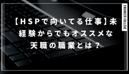 【HSPで向いてる仕事】未経験からでもオススメな天職の職業とは？