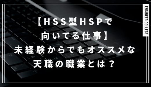 【HSS型HSPで向いてる仕事】未経験からでもオススメな天職の職業とは？